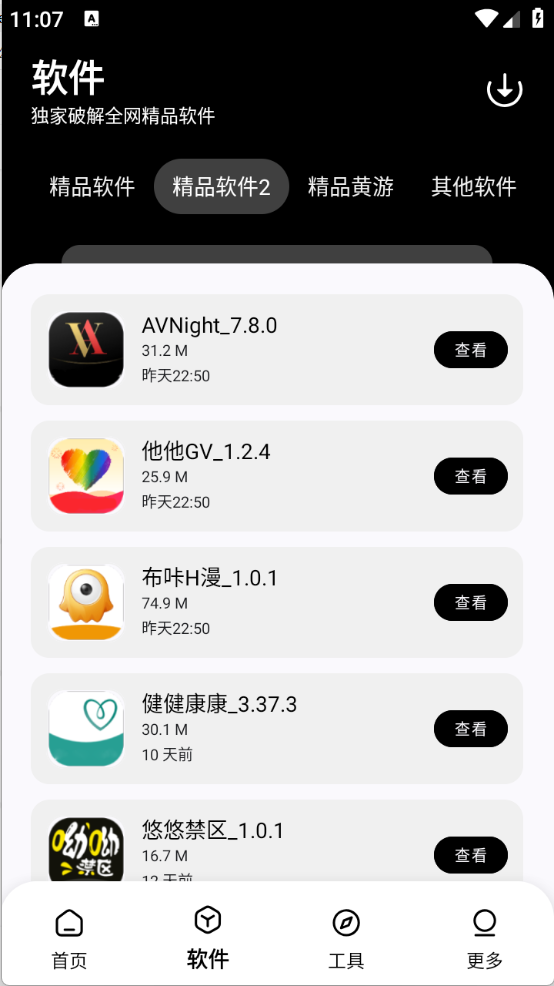 黑白軟件庫截圖4