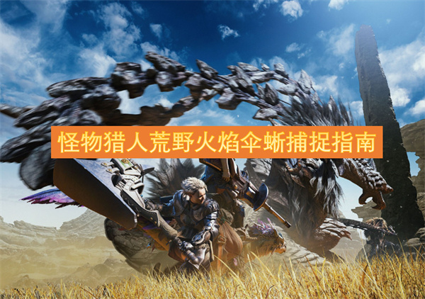 怪物獵人荒野火焰?zhèn)泸岵蹲街改?>
<div>
<span>下一篇 </span>
<p>怪物獵人荒野火焰?zhèn)泸岵蹲街改?/p>
</div>
</a>
</div>
</section>
<section class=