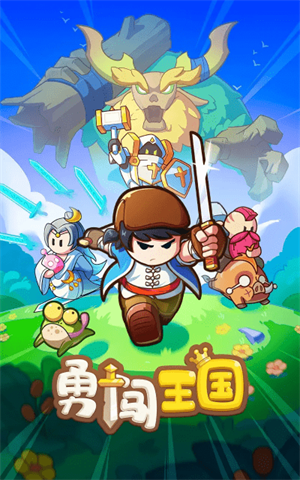 勇闖王國