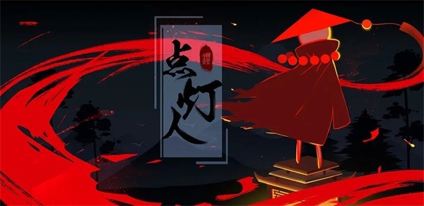 點(diǎn)燈人