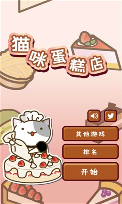 貓咪蛋糕店截圖1