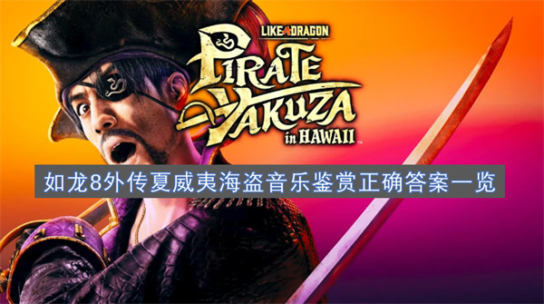 如龍8外傳夏威夷海盜音樂鑒賞正確答案一覽