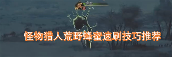 怪物獵人荒野蜂蜜速刷技巧推薦