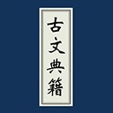 古文典籍大全手机版