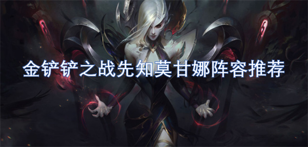 金鏟鏟之戰(zhàn)先知莫甘娜陣容推薦