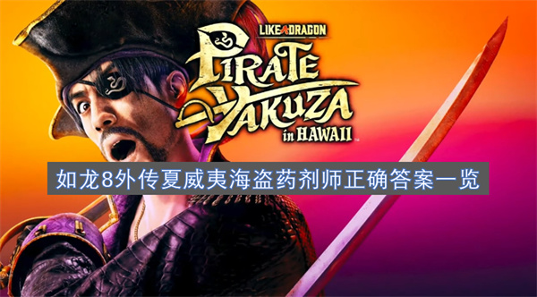 如龍8外傳夏威夷海盜藥劑師正確答案一覽