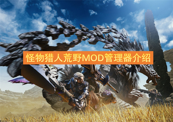 怪物獵人荒野MOD管理器介紹