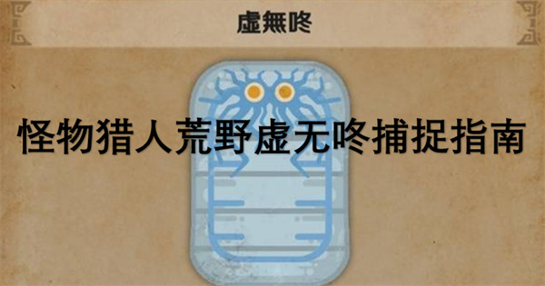 怪物獵人荒野虛無(wú)咚捕捉指南