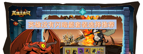 英雄沒(méi)有閃暗能套裝選擇推薦