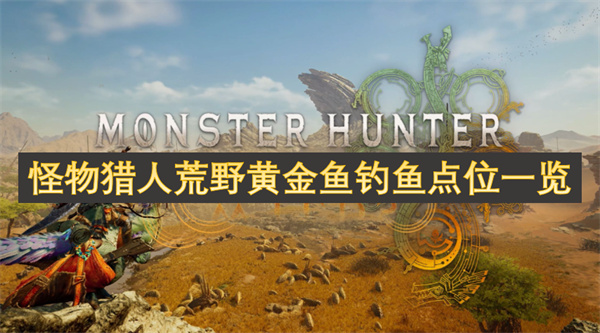 怪物獵人荒野黃金魚釣魚點(diǎn)位一覽