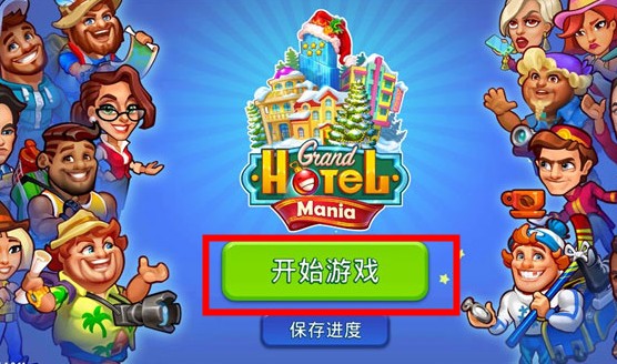 瘋狂大酒店中文版