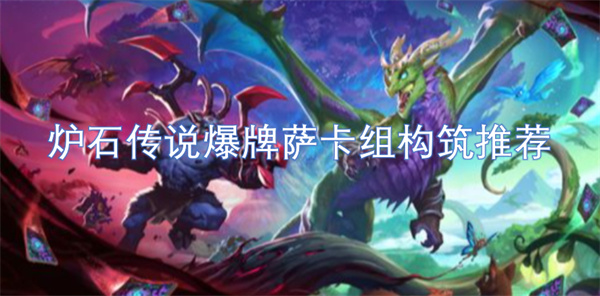 爐石傳說爆牌薩卡組構筑推薦