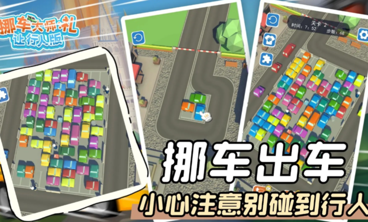 挪車大師禮讓行人版截圖2
