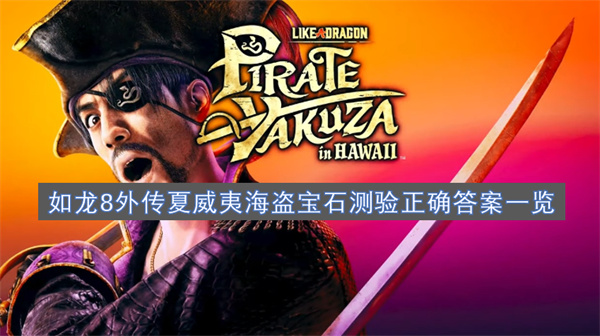 如龍8外傳夏威夷海盜寶石測驗正確答案一覽