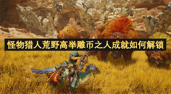 怪物獵人荒野高舉雕幣之人成就如何解鎖