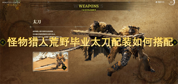 怪物獵人荒野畢業(yè)太刀配裝如何搭配