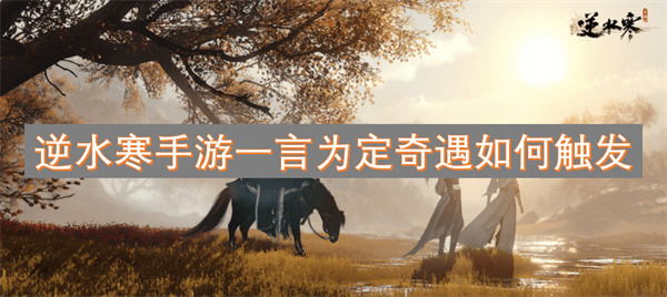 逆水寒手游一言為定奇遇如何觸發(fā)