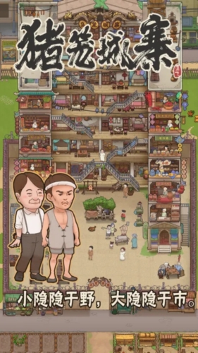 豬籠城寨截圖2