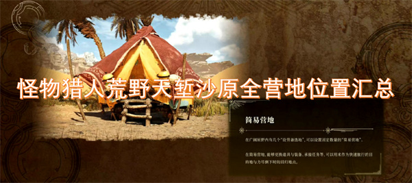 怪物獵人荒野天塹沙原全營地位置匯總