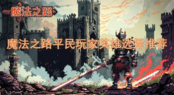 魔法之路平民玩家英雄選擇推薦