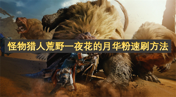 怪物獵人荒野一夜花的月華粉速刷方法