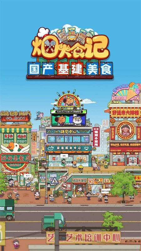 煙火食記截圖1
