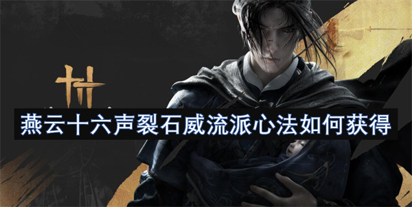 燕云十六聲裂石威流派心法如何獲得