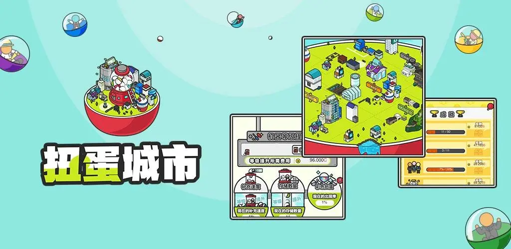 扭蛋城市