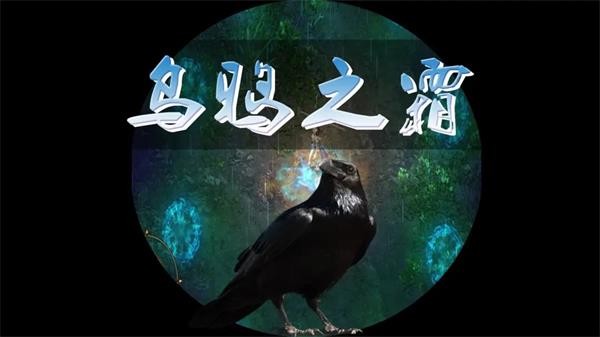 烏鴉之霜手游