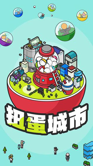 扭蛋城市中文版截圖6