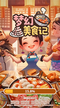 夢幻美食記