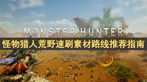 怪物獵人荒野速刷素材路線推薦指南
