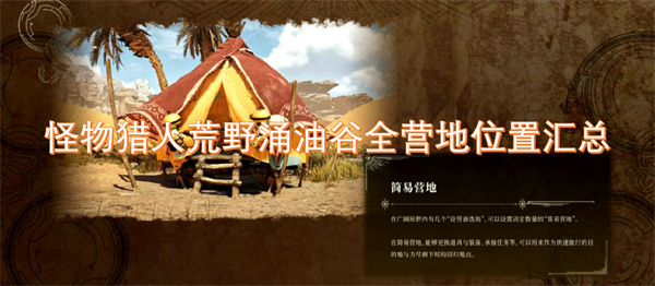 怪物獵人荒野涌油谷全營(yíng)地位置匯總