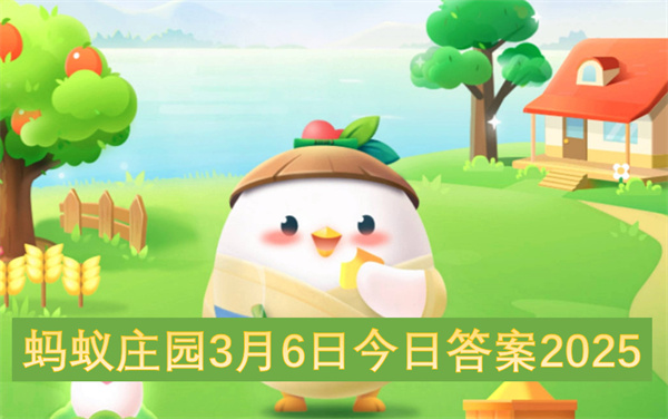 螞蟻莊園3月6日今日答案2025