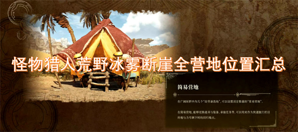 怪物獵人荒野冰霧斷崖全營地位置匯總