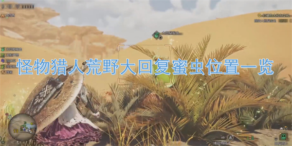 怪物獵人荒野大回復(fù)蜜蟲位置一覽