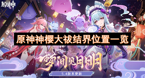 原神神櫻大祓結(jié)界位置一覽