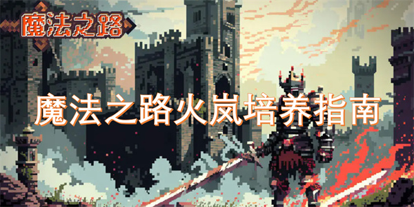 魔法之路火嵐培養(yǎng)指南