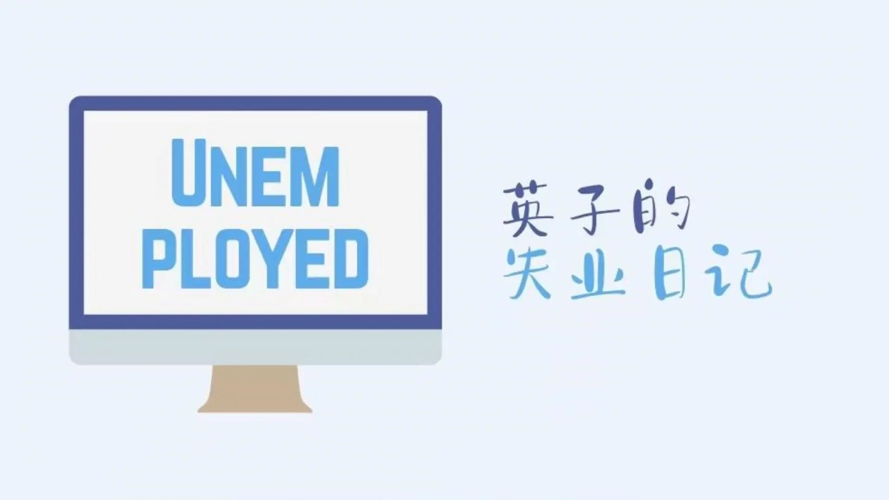 英子的失業(yè)日記