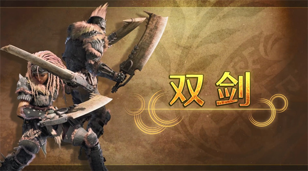 怪物獵人荒野畢業(yè)雙劍配裝如何搭配