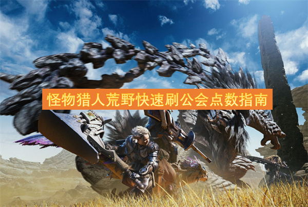 怪物獵人荒野快速刷公會點數(shù)指南