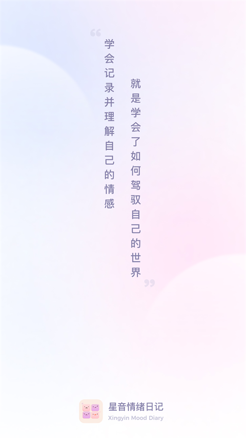 星音情緒日記
