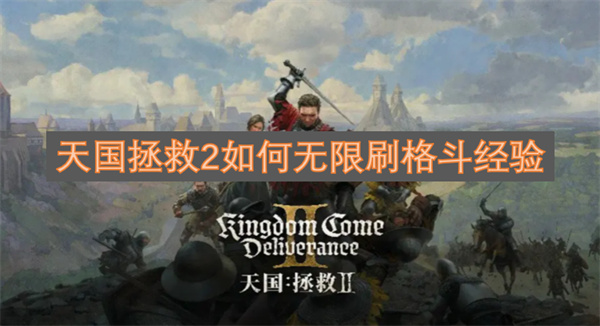 天國拯救2如何無限刷格斗經(jīng)驗(yàn)