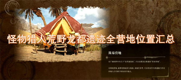 怪物獵人荒野龍都遺跡全營地位置匯總