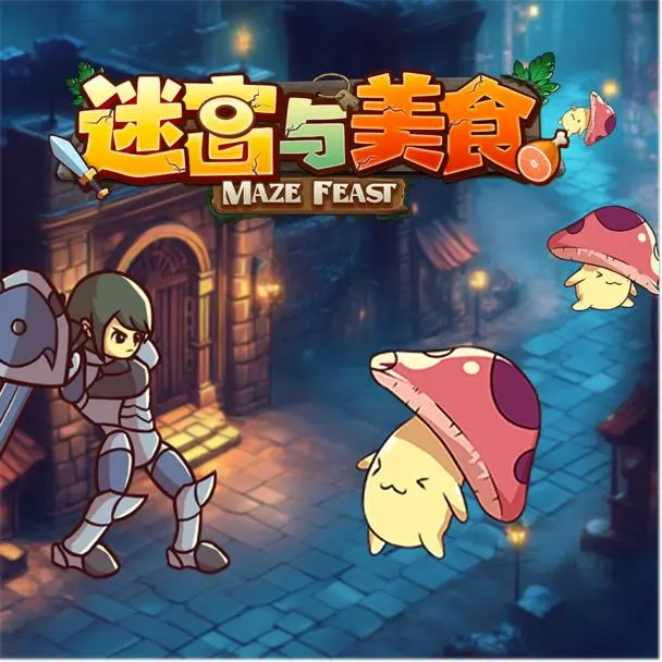 迷宮與美食