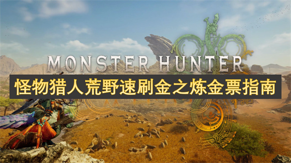 怪物獵人荒野速刷金之煉金票指南