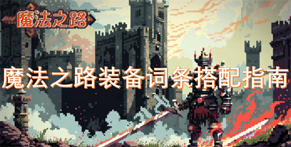 魔法之路裝備詞條搭配指南