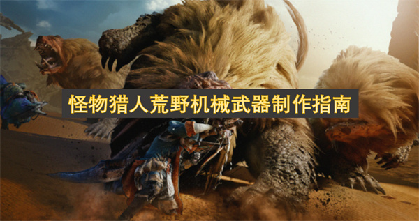 怪物獵人荒野機(jī)械武器制作指南