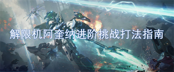 解限機(jī)阿奎納進(jìn)階挑戰(zhàn)打法指南
