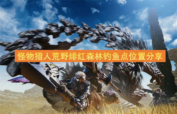 怪物獵人荒野緋紅森林釣魚點(diǎn)位置分享
